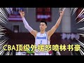 CBA顶级外援怒喷林书豪，秦大妈无法忍受，五个字霸气回应