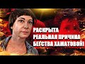 Сбежавшая Чулпан Хаматова опустошала  бюджет! Раскрыта реальная причина  бегства Хаматовой!