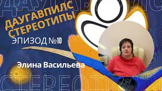 Эпизод №10. Элина Васильева - декан гуманитарного факультета ДУ. Даугавпилс в масскульте