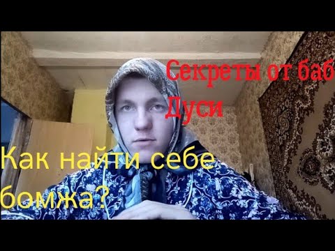 Видео: Как найти себе БОМЖА?