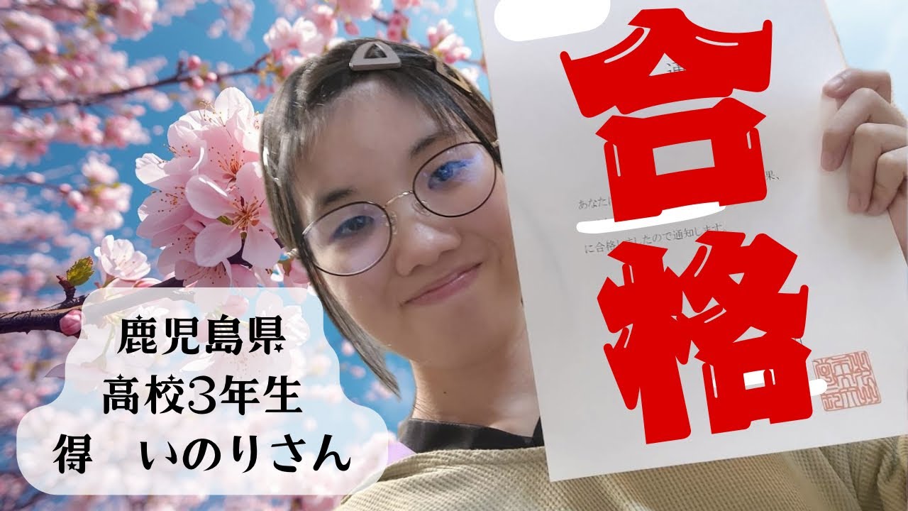 得　いのりさん　合格インタビュー