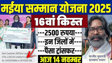 👩 मईया सम्मान योजना 16वीं किस्त 2500 | maiya yojana 2500 kab aayega | maiya samman yojana 2025