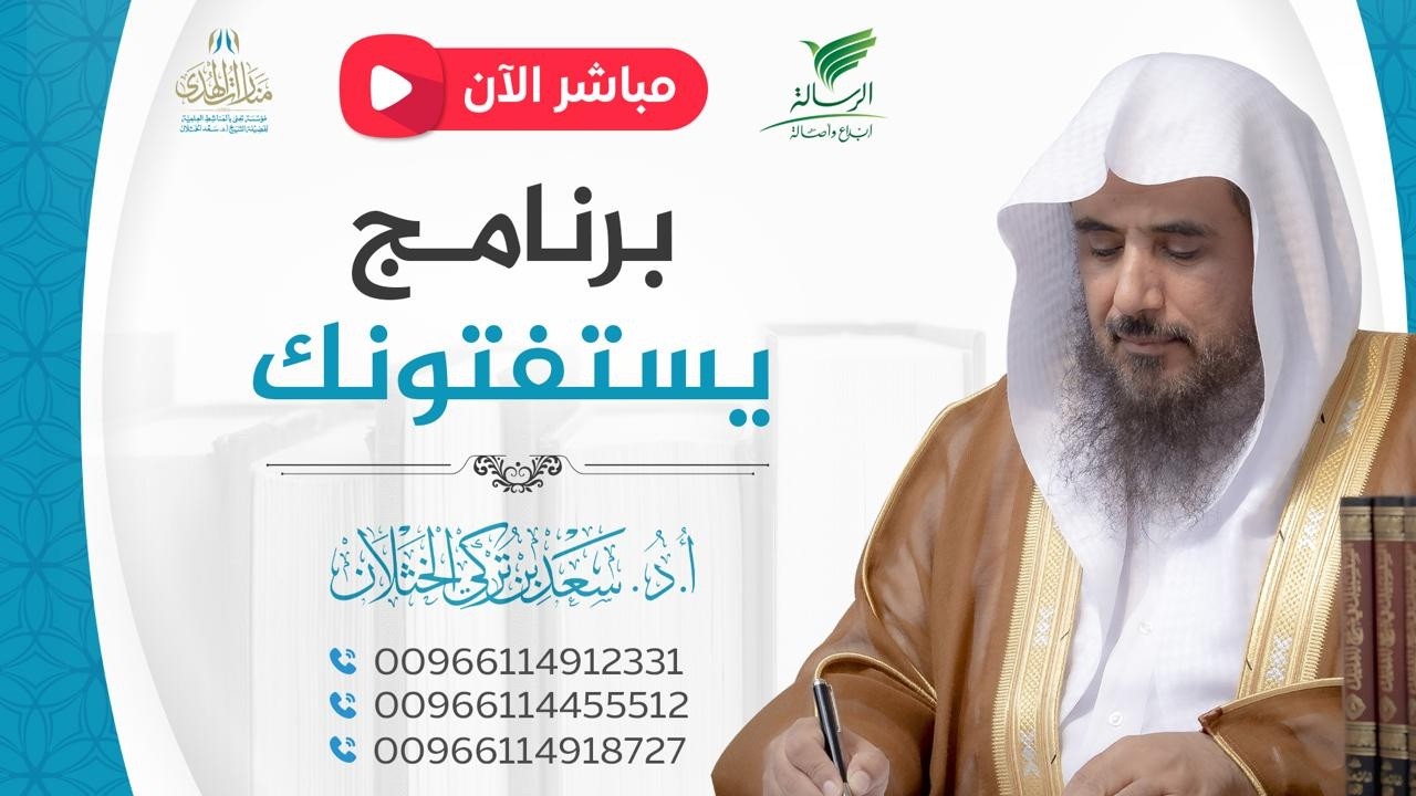 مباشر| برنامج| يستفتونك | الشيخ .أ.د: سعد الخثلان | الرسالة| 1447/9/1هـ
