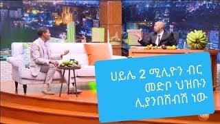 Seifu on EBS: ሀይሌ 2 ሚሊዮን ብር መድቦ ህዝቡን ሊያንበሸብሽ ነው። ዝግጁ ናችሁ?