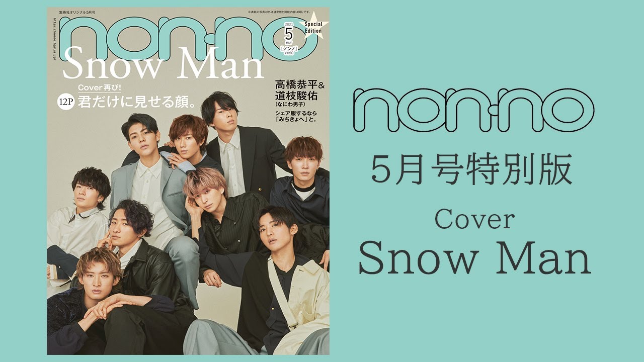 Snow Manが帰ってきた ノンノ5月号の見どころをご紹介 Youtube