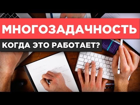 Многозадачность. Когда она полезна, а когда (и как) её стоит избегать?