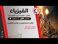 الفيزياء لمعادلة كلية الهندسة محاضرة رقم 15 