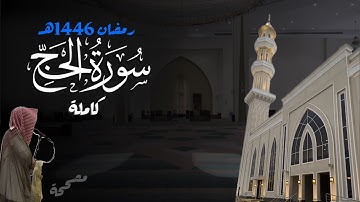 من الأجمل! سورة الحج كاملة خيالية للشيخ د. أنس الميمان - رمضان 1446هـ