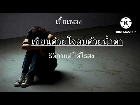 เขียนด้วยใจลบด้วยน้ำตา(เนื้อเพลง)        เพลงโดย ธิติกานต์ ไต้ไธสง