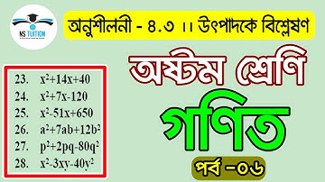 JSC Math Chapter 4.3 (Part-06) ll Class 8 Math 4.3 ll utpadok a bislation 4.3 ll উৎপাদক এ বিশ্লেষণ