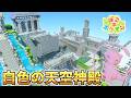 【島を丸ごと1つ】ミュウの石板がある白色の天空神殿を建築してみた!【キラキラうきしま】【ぽこあポケモン】【実況】