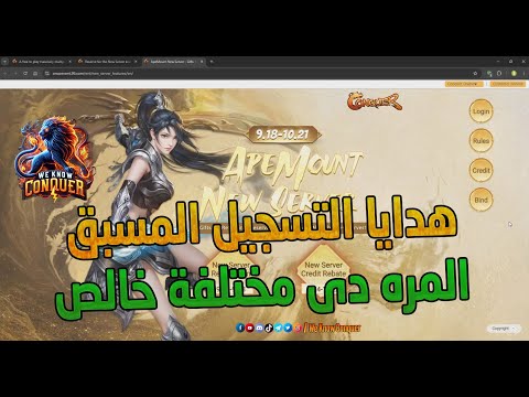 هدايا التسجيل فى السيرفر الكلاسيك القادم Ape Mount تفاصيل التسجيل والهدايا كونكر اون لاين 2024 