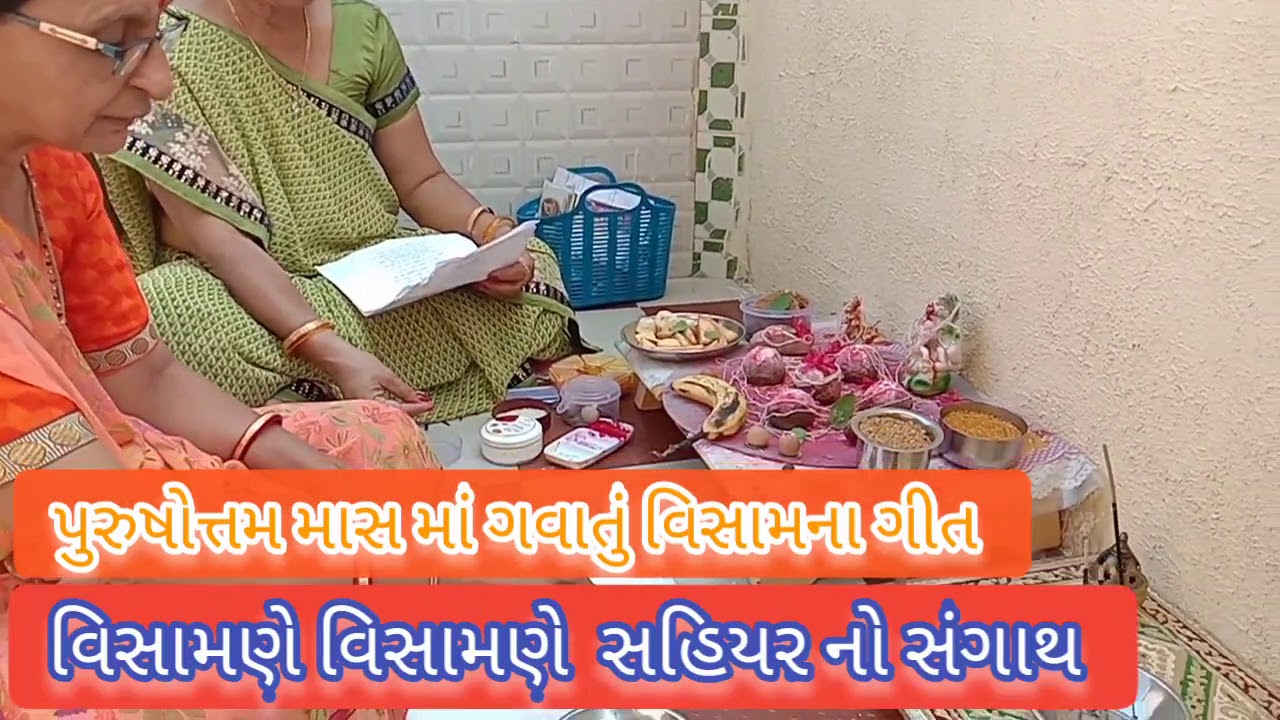 પુરુષોત્તમ માસ માં ગવાતું વિસામણાંનું ગીત - આ ગીત નો મહિમા અપાર  છે..