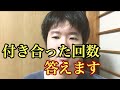 僕が付き合った回数答えます！