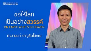 ขอให้โลกเป็นอย่างสวรรค์ | ศจ.ทนนท์ ชาญชิตโสภณ | คริสตจักรแห่งความรัก