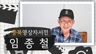 [영동군노인회] 임종철님 영상자서전 #401