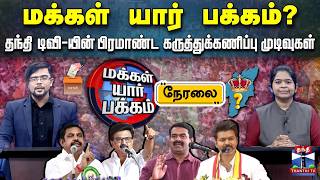 🔴LIVE: Thanthi TV Opinion Poll 2026 | மக்கள் யார் பக்கம்? தந்தி டிவி-யின் கருத்துக்கணிப்பு முடிவுகள் screenshot 1