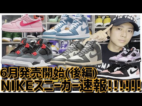 6月発売NIKEスニーカー速報!!!!!!!!!!(後編) - YouTube