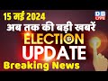 15 may 2024  election update  loksabha election  headline in hindi  rahul gandhi  breaking news