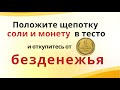 Приготовьте три пирожка и отнесите откуп бедности...