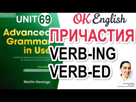 Unit 69 Participle - отглагольное прилагательное в английском - все случаи! -ing и -ed