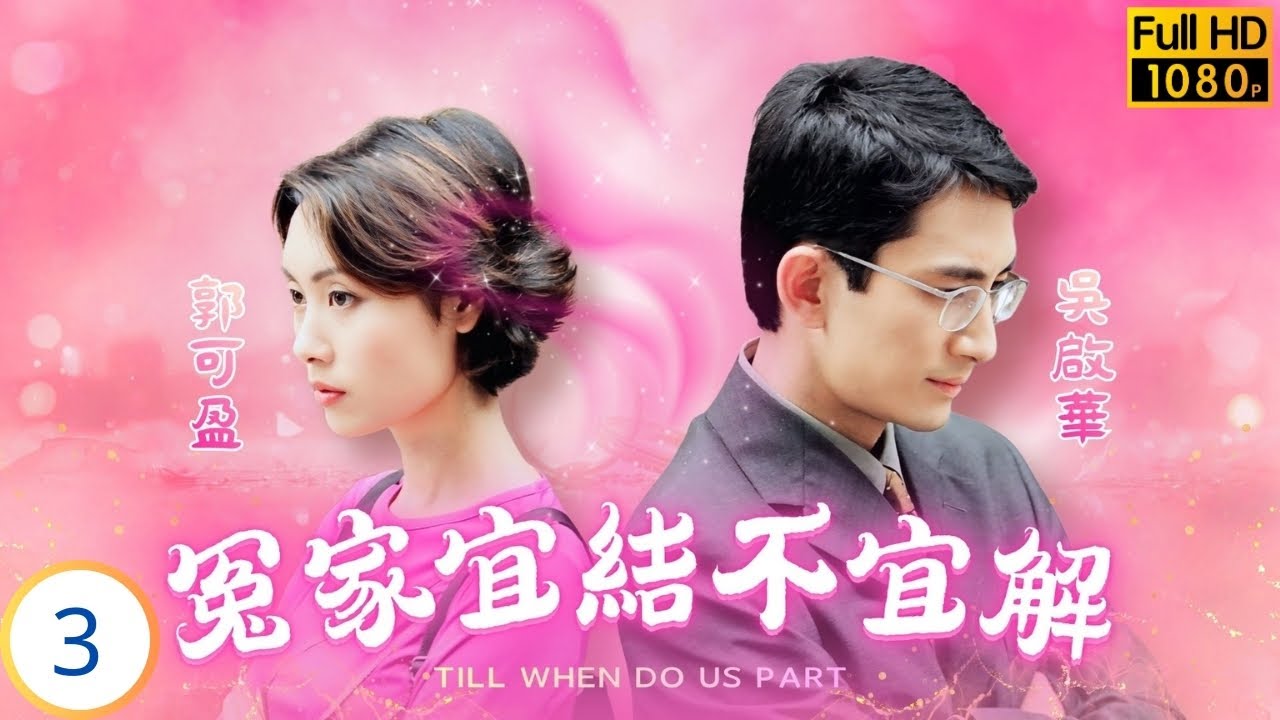 TVB愛情劇 | 冤家宜結不宜解  03/20 | 郭可盈(田美雪)疑有孕 吳啟華(成達充)告知琴男友風波 | 吳啟華 | 郭可盈 | 何寶生 | 吳美珩 | 粵語中字 | 1998