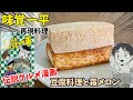 【伝説漫画】究極の豆腐料理　タオルの霜から作るメロン　味覚一平　漫画飯再現料理は　アニメ飯再現レシピ