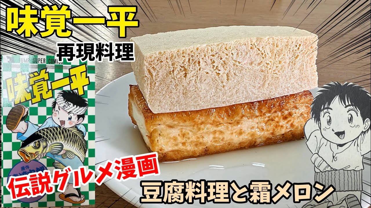 【伝説漫画】究極の豆腐料理　タオルの霜から作るメロン　味覚一平　漫画飯再現料理は　アニメ飯再現レシピ