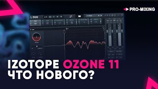 iZotope Ozone 11 ЧТО НОВОГО?