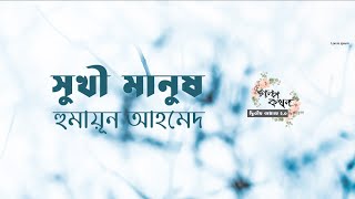 সুখী মানুষ | হুমায়ূন আহমেদ | Humayun Ahmed | বাংলা অডিও গল্প | Bangla Audio Story
