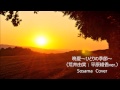 晩夏~ひとりの季節~(荒井由実:平原綾香ver.)Sosama Cover