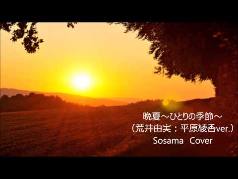 晩夏～ひとりの季節～(荒井由実：平原綾香ver.）Sosama Cover