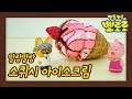 말랑말랑 스퀴시 만들기 | 우리아이 첫 과학놀이 | 우당탕탕 에디의 실험실