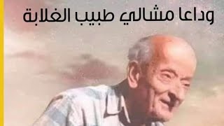عاجل.. وفاة الدكتور محمد مشالي طبيب الغلابة