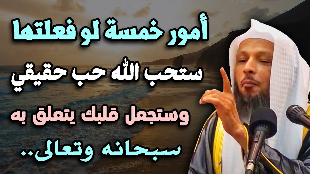 خمسة أمور لو فعلتها، ستحب الله حب حقيقي وستجعل قلبك يتعلق به سبحانه وتعالى .. الشيخ سعد العتيق