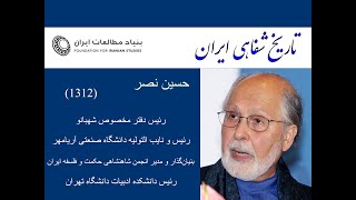 تاریخ شفاهی بنیاد مطالعات ایران ، مصاحبه با آقای دکتر حسین نصر - بخش دوم