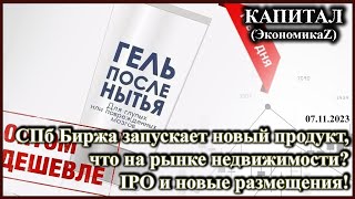 СПб Биржа запускает новый продукт, что на рынке недвижимости, новые IPO и размещения!