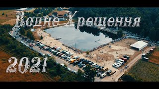 картинка: Водне Хрещення ХВЄ 2021 (с. Кідри)