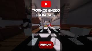 Ицык Цыпер, Элморг - Нефертити (Пародия) 2/2 #shorts #short #youtubeshort #youtubeshorts #minecraft