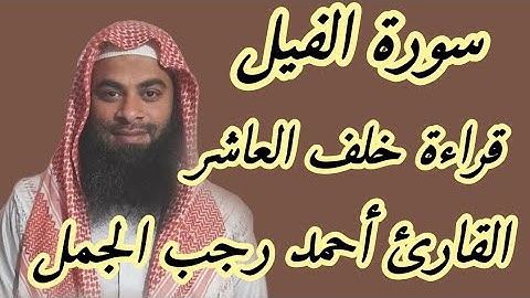 سورة الفيل ( قراءة خلف العاشر )