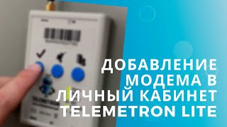 Добавление модема в личный кабинет Telemetron LITE