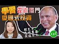 ▶▶傳奇霍英東｜獨門「愛國式投資」如何成為全國好評的商人？｜泳迦升高秀