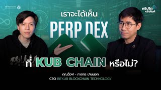 อัปเดต KUB CHAIN ปี 2026 มีอะไรใหม่บ้าง?  | คริปโตหลังไมค์ EP.26 screenshot 5