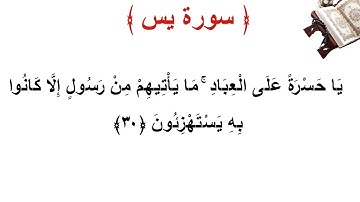 سورة يس الأية 30