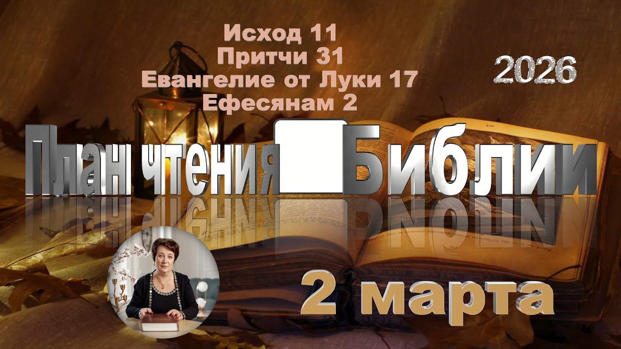 2 марта 2026 - План чтения Библии