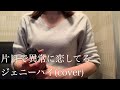 片目で異常に恋してる/ジェニーハイ(cover)
