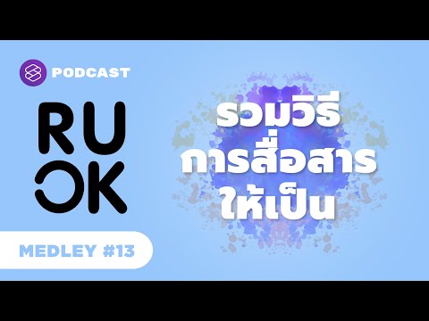 วีดีโอ: 3 วิธีในการสื่อสารมากขึ้นในช่วงเวลาแห่งความเครียด