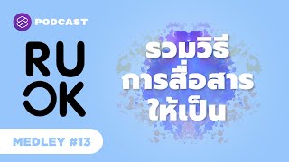 รวมวิธีการสื่อสารให้เป็น | R U OK MEDLEY #13 screenshot 2