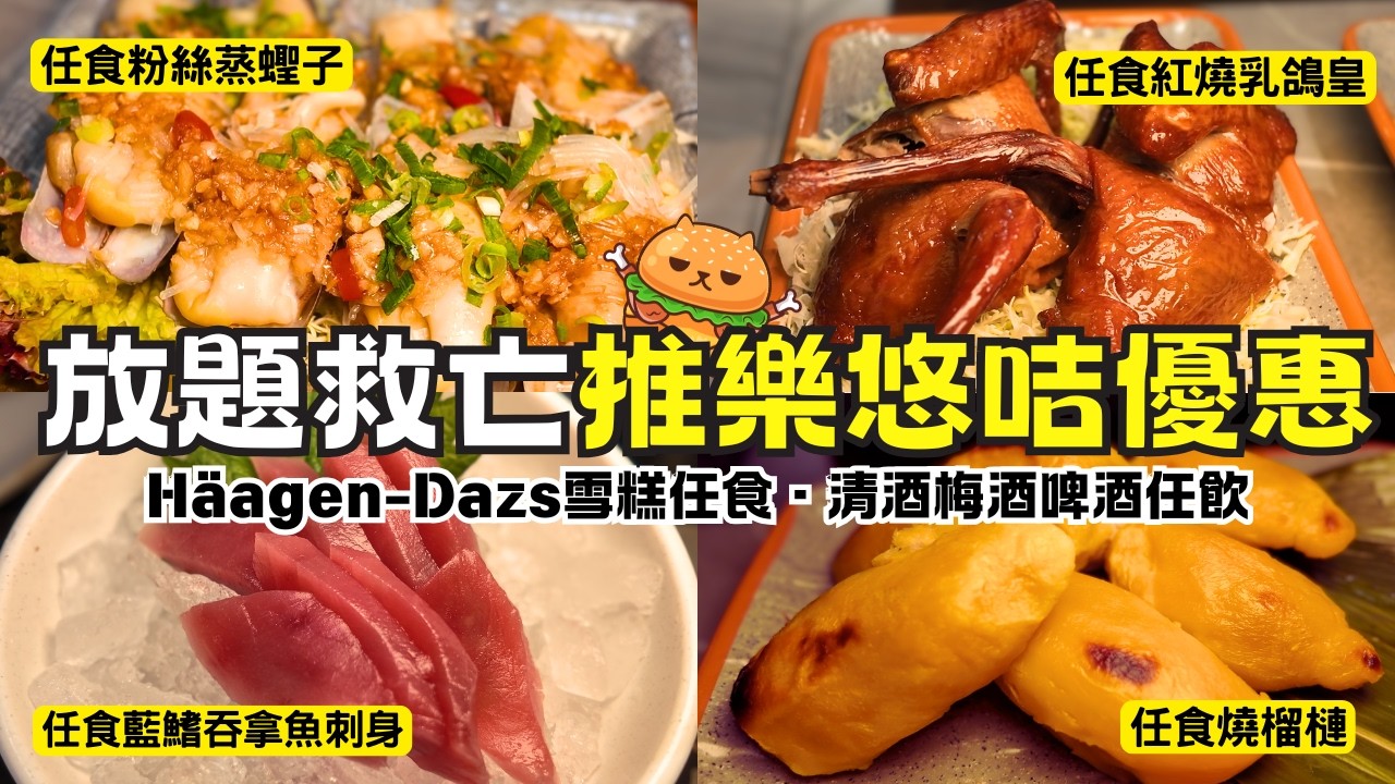 全港大瀛喜最平嘅分店！推出樂悠咭優惠🌟午市任食3小時88折｜藍鰭吞拿魚｜枝竹羊腩煲｜燒榴槤｜蒜蓉粉絲蒸蟶子｜鐵板鵝肝｜10多款刺身選擇｜超過30款飲品選擇｜旺角地鐵站E1出口