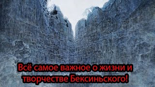 Ёмкая биография и особенности творчества Здзислава Бексиньски ( Zdzisław Beksiński )!